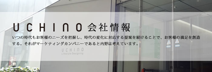 いつの時代もお客様のニーズを把握し、時代の変化に対応する提案を続けることで、お客様の満足を創造する。それがマーケティングカンパニーであると内野は考えています。