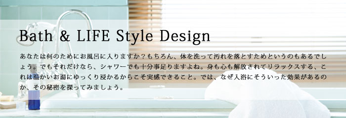 あなたは何のためにお風呂に入りますか？もちろん、体を洗って汚れを落とすためというのもあるでしょう。でもそれだけなら、シャワーでも十分事足りますよね。身も心も解放されてリラックスする、これは温かいお湯にゆっくり浸かるからこそ実感できること。では、なぜ入浴にそういった効果があるのか、その秘密を探ってみましょう。