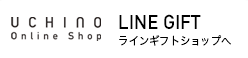 UCHINO LINEギフトへ