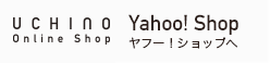 UCHINO Yahoo!ショッピングへ